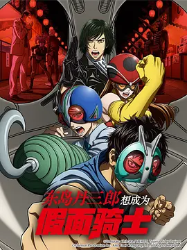 东岛丹三郎想成为假面骑士动画