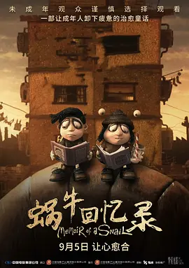 蜗牛回忆录