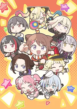 元祖！BanGDream酱动画