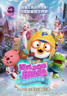 淘气小企鹅啵乐乐电影版 甜蜜城堡大冒险动画