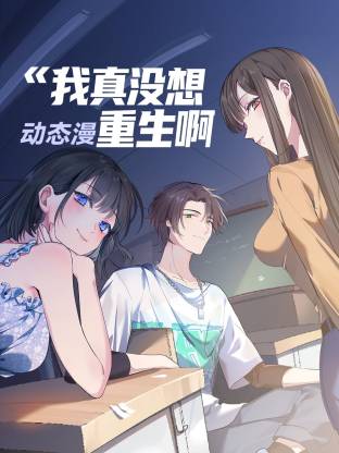 我真没想重生啊(动态漫)