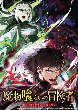 吃魔物的冒险者动画