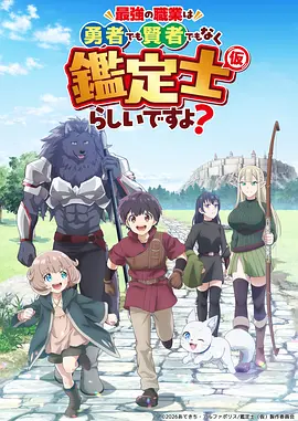 最强的职业不是勇者也不是贤者好像是鉴定士(伪)的样子?动画