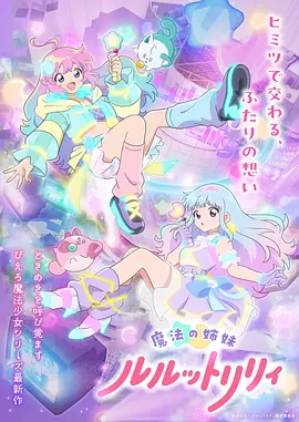 魔法姐妹露露与莉莉动画