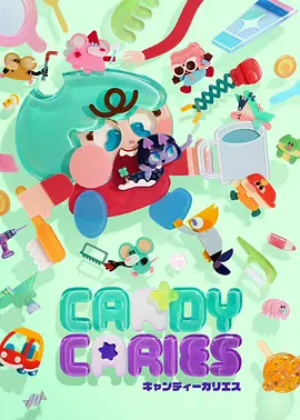 蛀在糖糖里CandyCaries动画