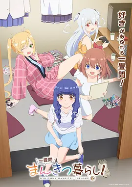 一叠间漫画咖啡屋生活！动画