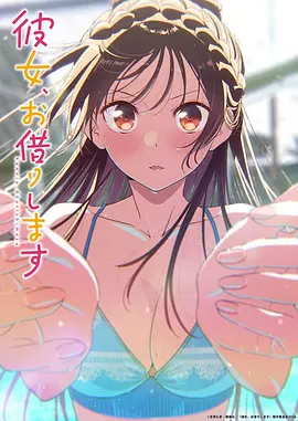 租借女友第五季动画