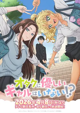 没有辣妹会对阿宅温柔!?动画