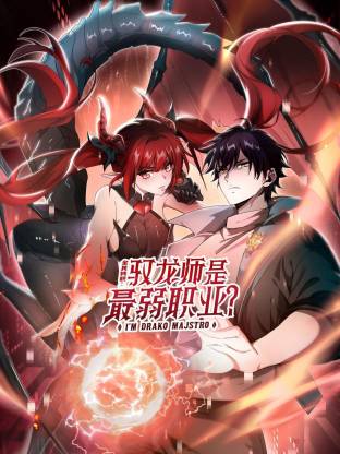 全民转职：驭龙师是最弱职业？(动态漫)动画