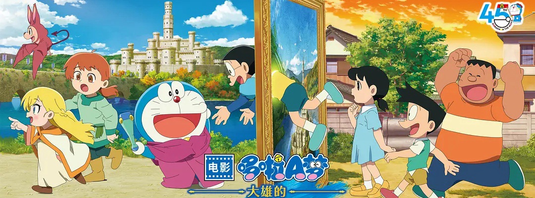 多啦A梦剧场版44 大雄之绘画世界物语国语版 HD