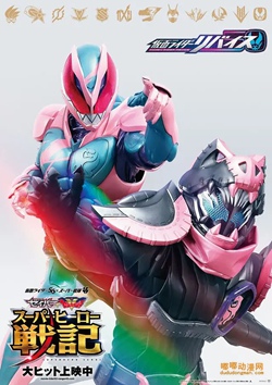 幪面超人REVICE剧场版 第0话动画