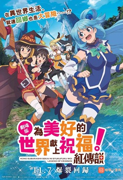 为美好的世界献上祝福剧场版 红传说动画